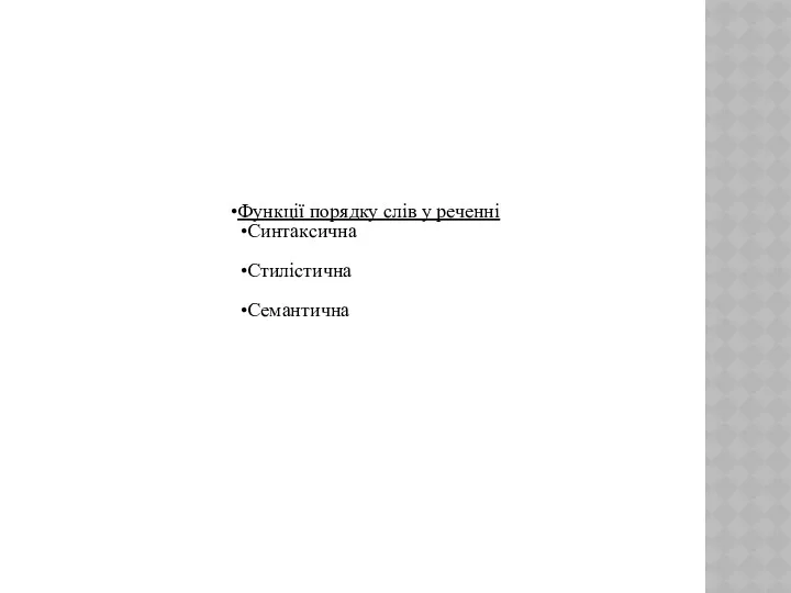 Функції порядку слів у реченні Синтаксична Стилістична Семантична
