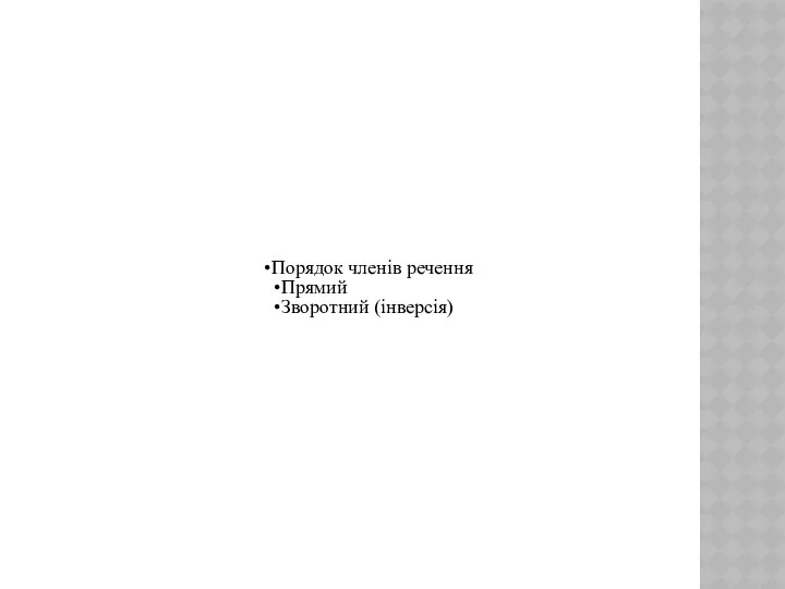 Порядок членів речення Прямий Зворотний (інверсія)