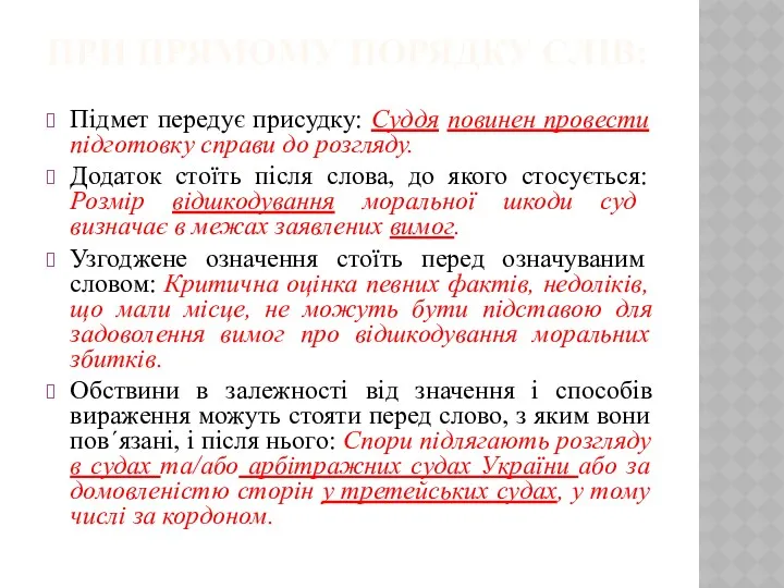 ПРИ ПРЯМОМУ ПОРЯДКУ СЛІВ: Підмет передує присудку: Суддя повинен провести