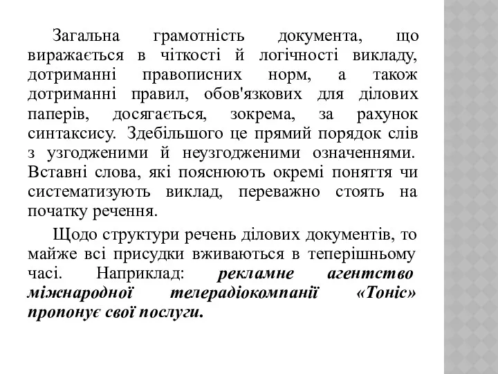 Загальна грамотність документа, що виражається в чіткості й логічності викладу,