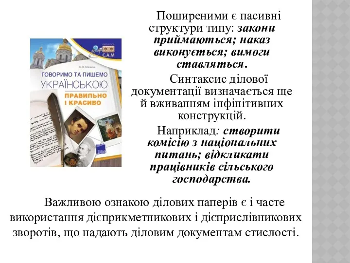 Поширеними є пасивні структури типу: закони приймаються; наказ виконується; вимоги