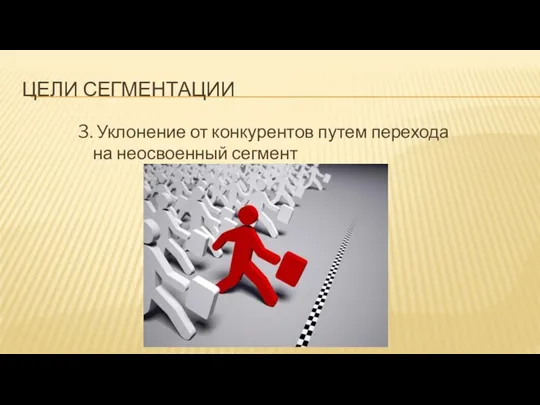 ЦЕЛИ СЕГМЕНТАЦИИ 3. Уклонение от конкурентов путем перехода на неосвоенный сегмент