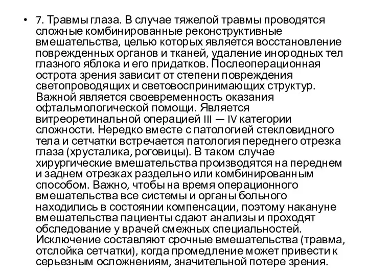 7. Травмы глаза. В случае тяжелой травмы проводятся сложные комбинированные