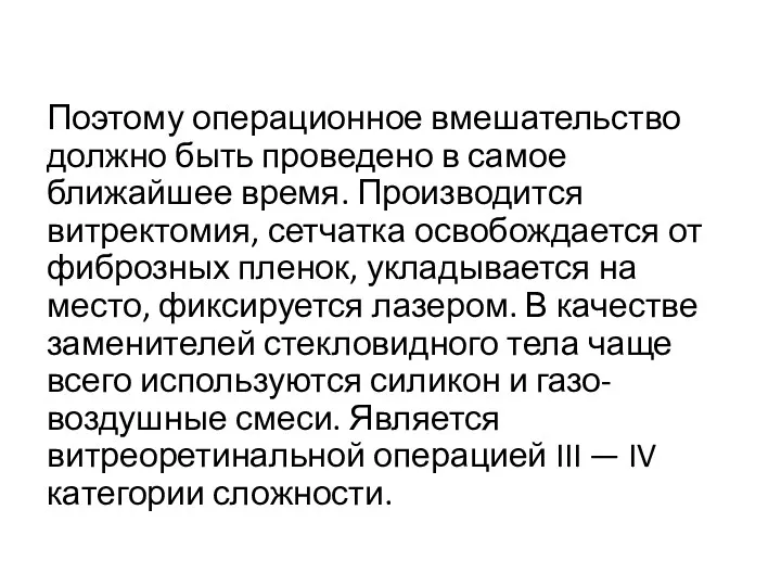 Поэтому операционное вмешательство должно быть проведено в самое ближайшее время.