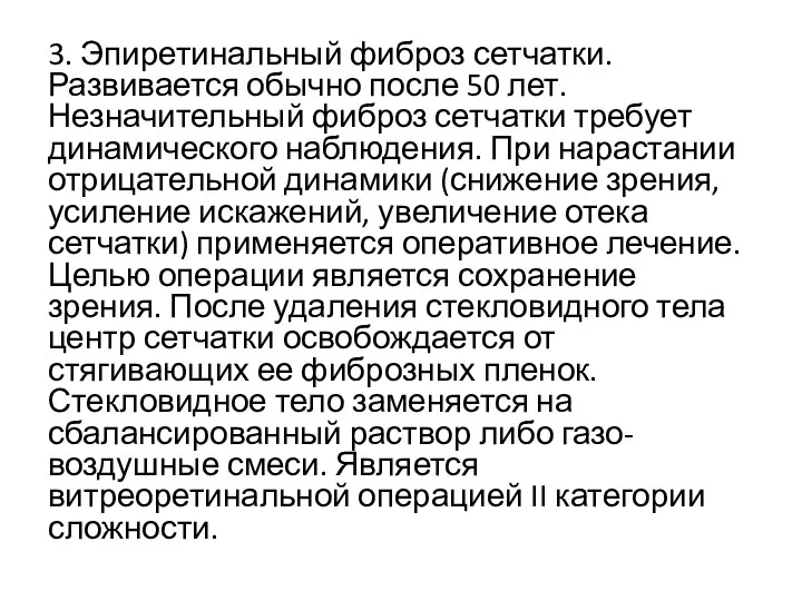 3. Эпиретинальный фиброз сетчатки. Развивается обычно после 50 лет. Незначительный