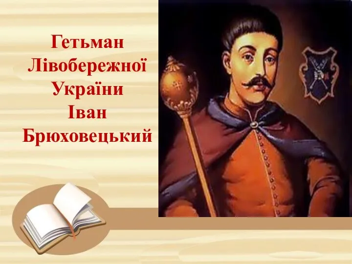 Гетьман Лівобережної України Iван Брюховецький