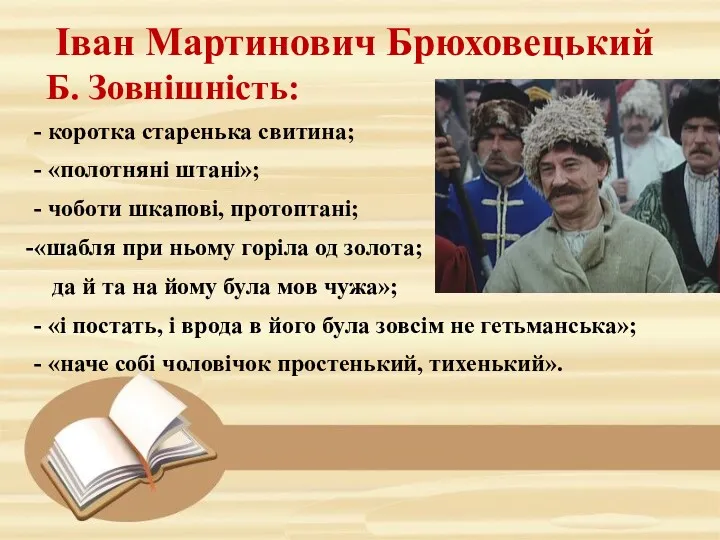 Б. Зовнішність: - коротка старенька свитина; - «полотняні штані»; -