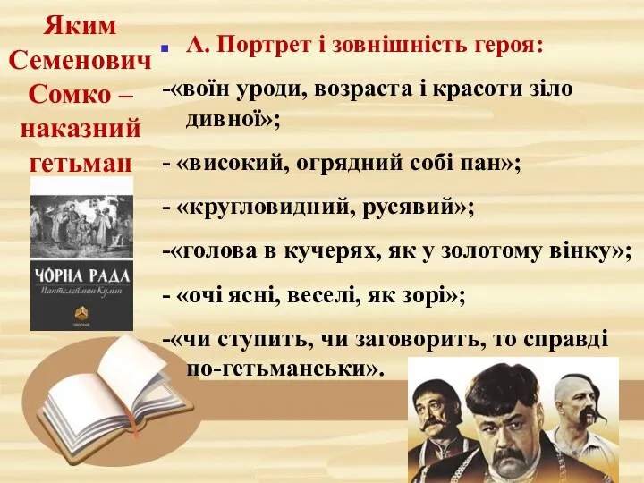 Яким Семенович Сомко – наказний гетьман А. Портрет і зовнішність