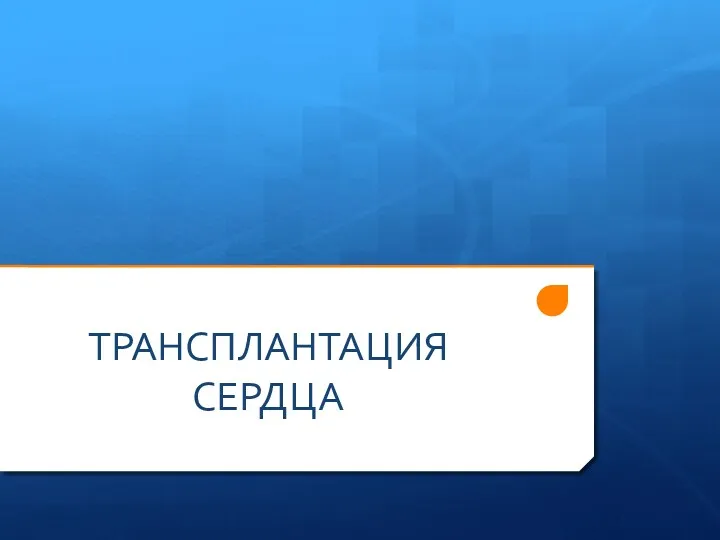 ТРАНСПЛАНТАЦИЯ СЕРДЦА