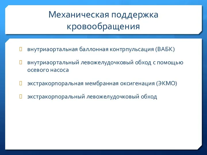 Механическая поддержка кровообращения внутриаортальная баллонная контрпульсация (ВАБК) внутриаортальный левожелудочковый обход