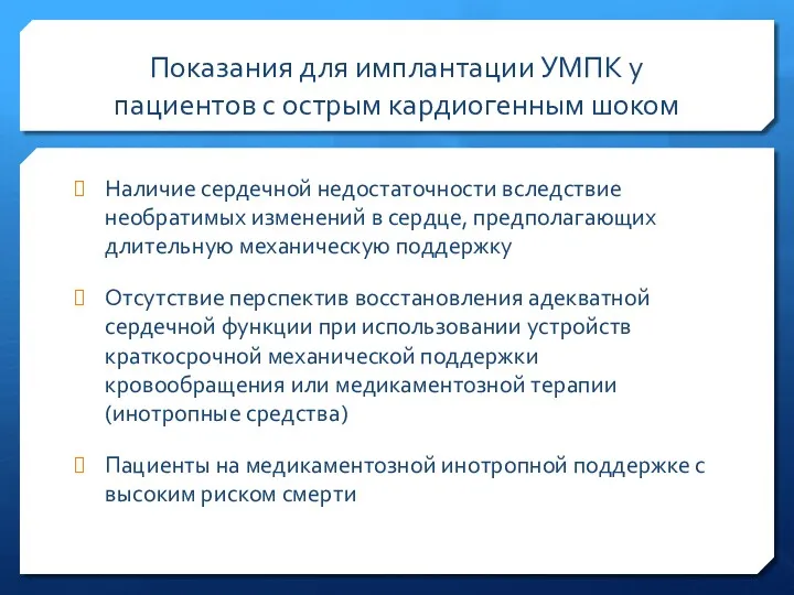 Показания для имплантации УМПК у пациентов с острым кардиогенным шоком