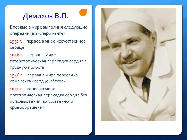 Демихов В.П. Впервые в мире выполнил следующие операции (в эксперименте):