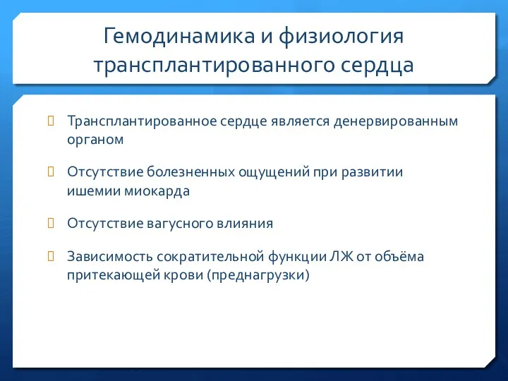 Гемодинамика и физиология трансплантированного сердца Трансплантированное сердце является денервированным органом