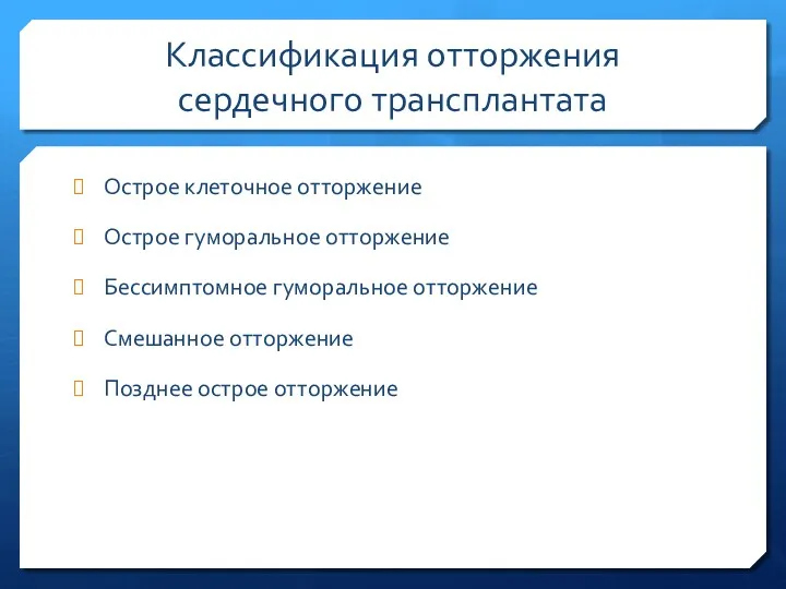 Классификация отторжения сердечного трансплантата Острое клеточное отторжение Острое гуморальное отторжение