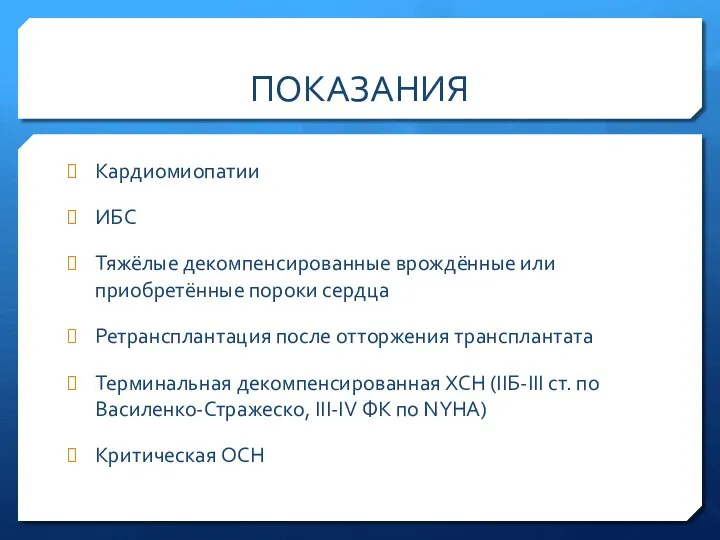 ПОКАЗАНИЯ Кардиомиопатии ИБС Тяжёлые декомпенсированные врождённые или приобретённые пороки сердца