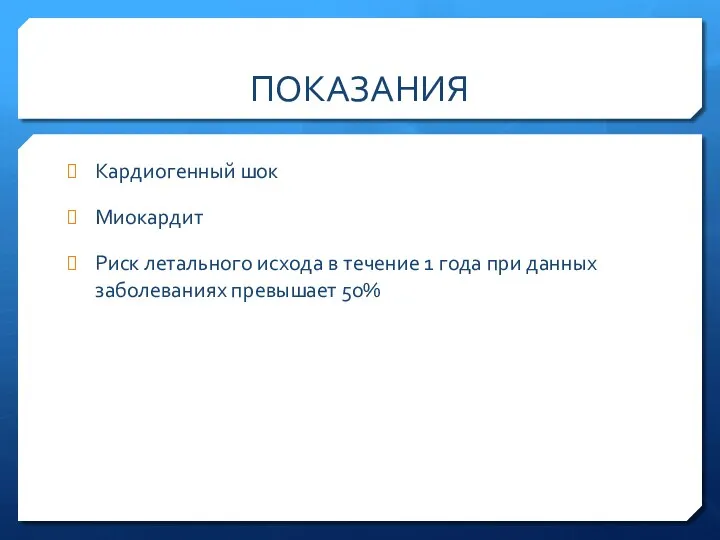 ПОКАЗАНИЯ Кардиогенный шок Миокардит Риск летального исхода в течение 1 года при данных заболеваниях превышает 50%