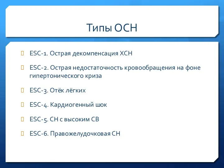 Типы ОСН ESC-1. Острая декомпенсация ХСН ESC-2. Острая недостаточность кровообращения