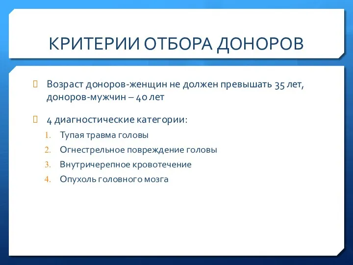 КРИТЕРИИ ОТБОРА ДОНОРОВ Возраст доноров-женщин не должен превышать 35 лет,