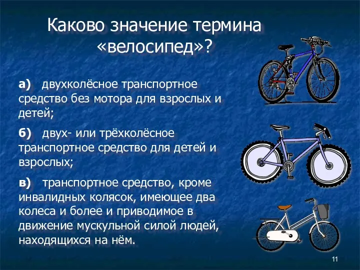 Каково значение термина «велосипед»? а) двухколёсное транспортное средство без мотора