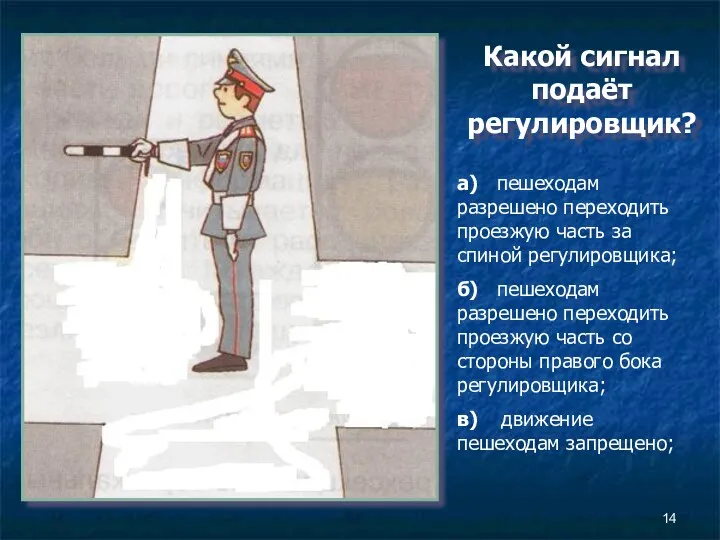 Какой сигнал подаёт регулировщик? а) пешеходам разрешено переходить проезжую часть