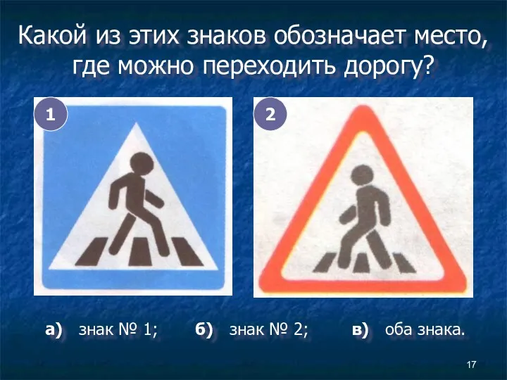 Какой из этих знаков обозначает место, где можно переходить дорогу?
