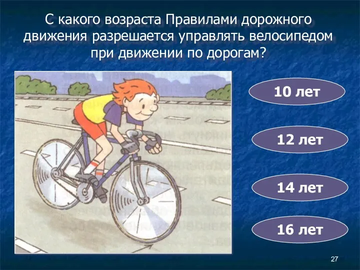 С какого возраста Правилами дорожного движения разрешается управлять велосипедом при