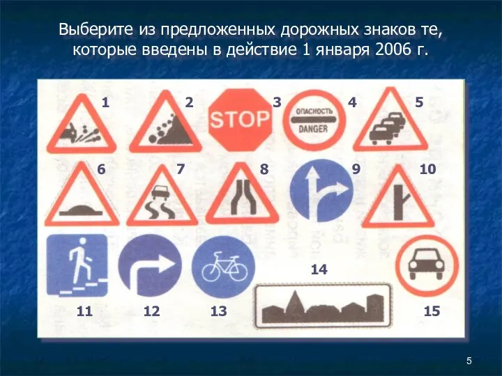 Выберите из предложенных дорожных знаков те, которые введены в действие