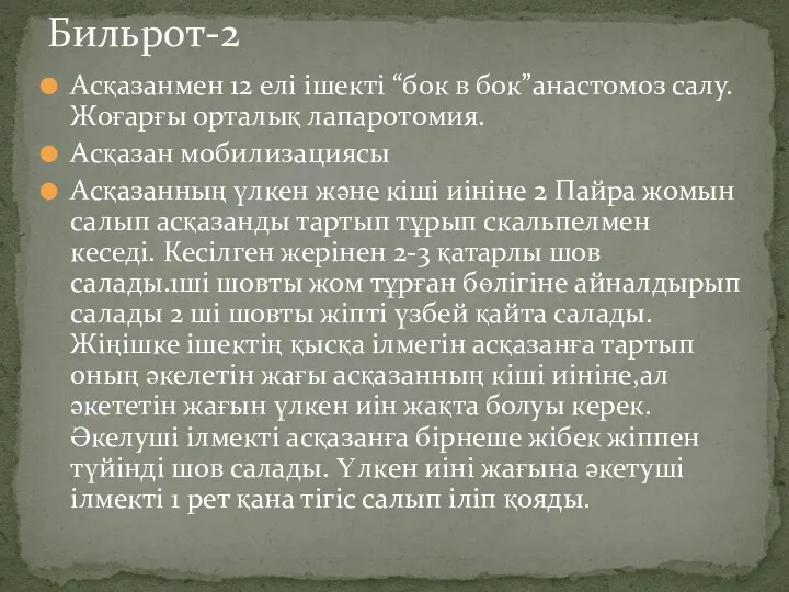 Асқазанмен 12 елі ішекті “бок в бок”анастомоз салу. Жоғарғы орталық