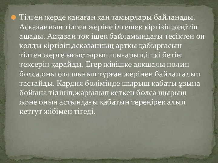 Тілген жерде қанаған қан тамырлары байланады. Асқазанның тілген жеріне ілгешек