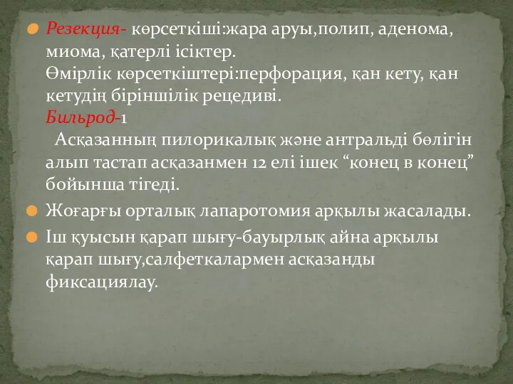 Резекция- көрсеткіші:жара аруы,полип, аденома, миома, қатерлі ісіктер. Өмірлік көрсеткіштері:перфорация, қан