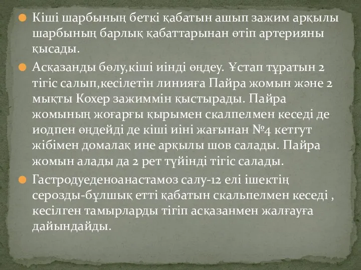 Кіші шарбының беткі қабатын ашып зажим арқылы шарбының барлық қабаттарынан