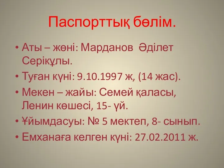 Паспорттық бөлім. Аты – жөні: Марданов Әділет Серікұлы. Туған күні: 9.10.1997 ж, (14