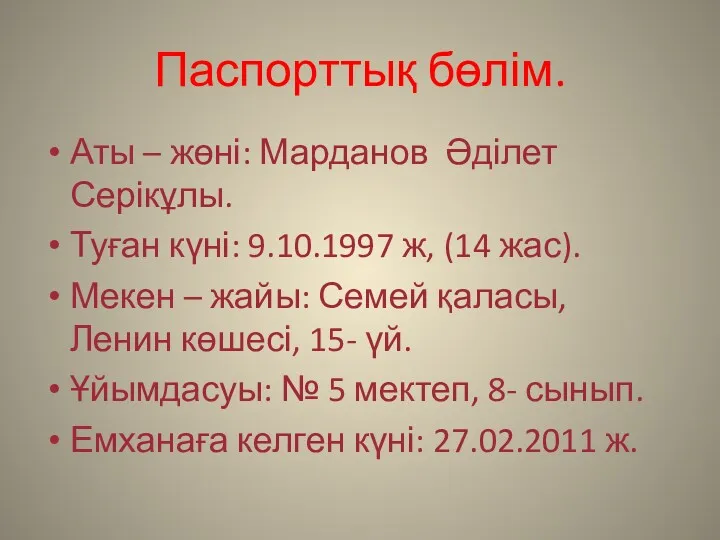 Паспорттық бөлім. Аты – жөні: Марданов Әділет Серікұлы. Туған күні: