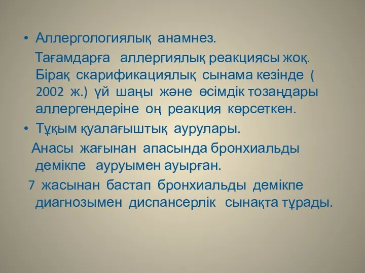 Аллергологиялық анамнез. Тағамдарға аллергиялық реакциясы жоқ. Бірақ скарификациялық сынама кезінде