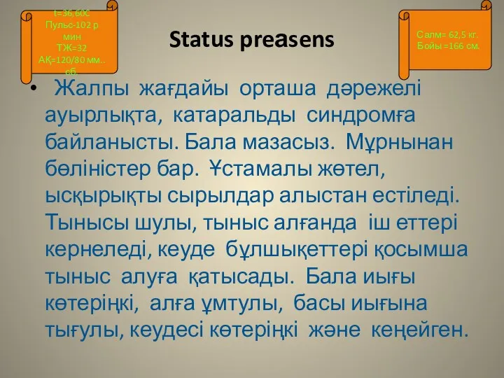 Status preаsens Жалпы жағдайы орташа дәрежелі ауырлықта, катаральды синдромға байланысты.