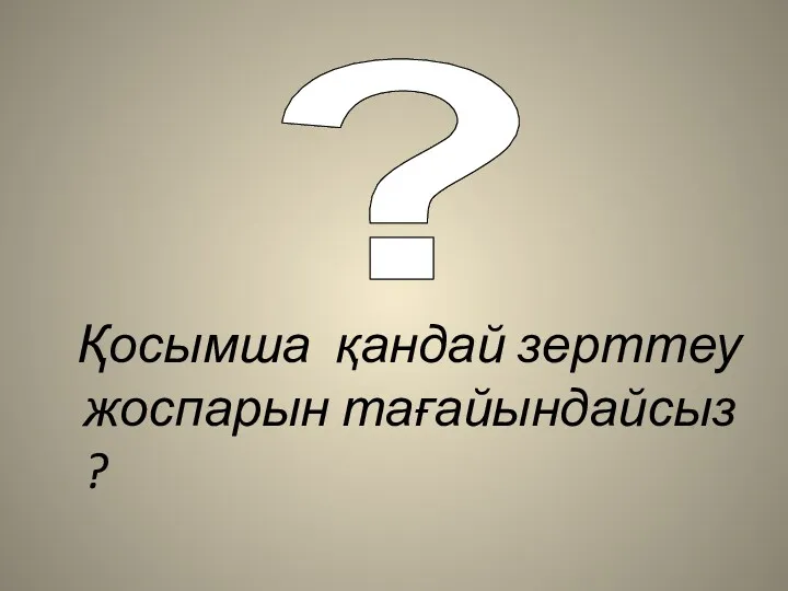 Қосымша қандай зерттеу жоспарын тағайындайсыз ? ? ?