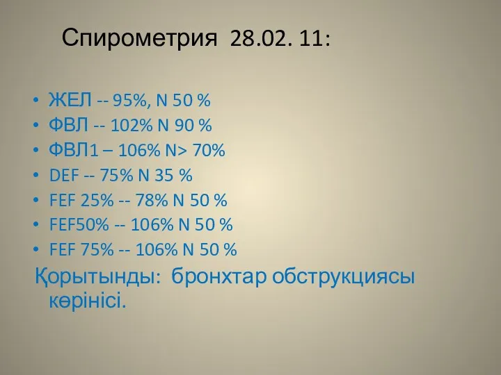 Спирометрия 28.02. 11: ЖЕЛ -- 95%, N 50 % ФВЛ -- 102% N