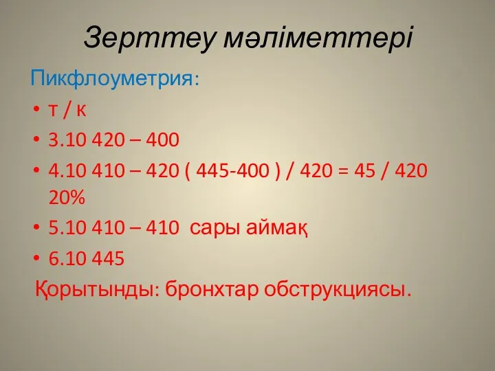 Зерттеу мәліметтері Пикфлоуметрия: т / к 3.10 420 – 400