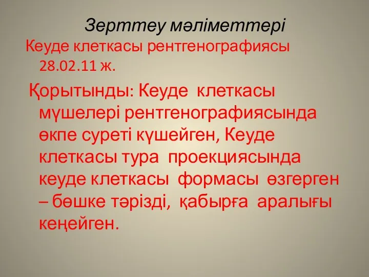 Зерттеу мәліметтері Кеуде клеткасы рентгенографиясы 28.02.11 ж. Қорытынды: Кеуде клеткасы мүшелері рентгенографиясында өкпе