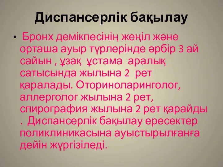 Диспансерлік бақылау Бронх демікпесінің жеңіл және орташа ауыр түрлерінде әрбір 3 ай сайын