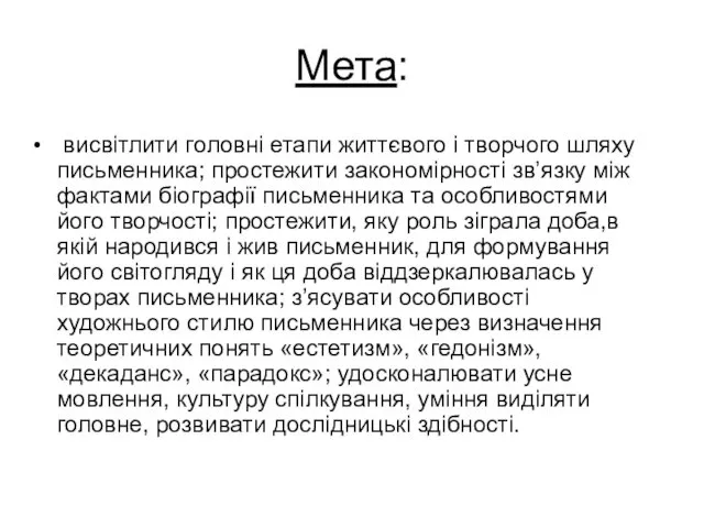 Мета: висвітлити головні етапи життєвого і творчого шляху письменника; простежити