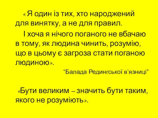 « Я один із тих, хто народжений для винятку, а