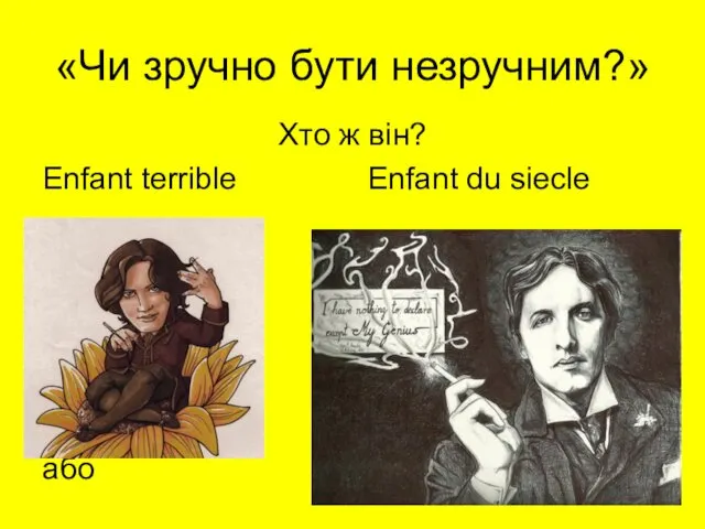 «Чи зручно бути незручним?» Хто ж він? Enfant terrible Enfant du siecle або