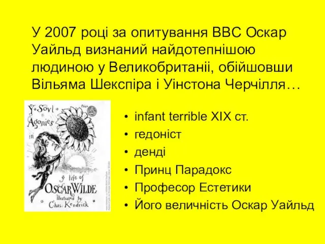 У 2007 році за опитування ВВС Оскар Уайльд визнаний найдотепнішою