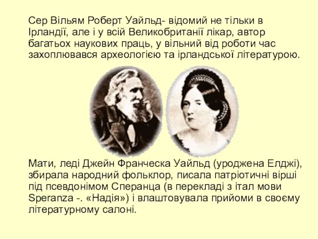 Сер Вільям Роберт Уайльд- відомий не тільки в Ірландії, але