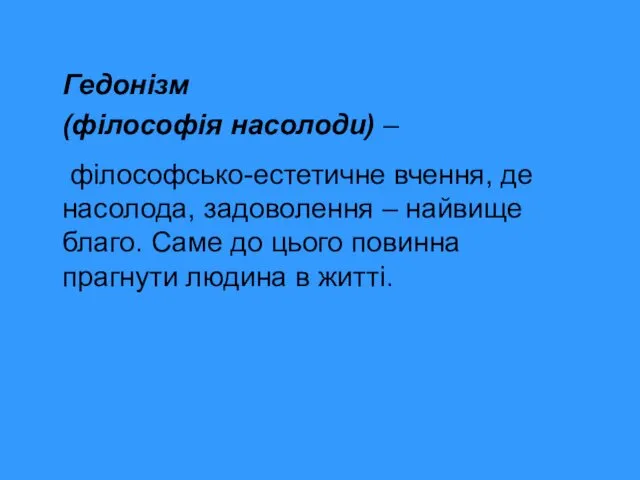 Гедонізм (філософія насолоди) – філософсько-естетичне вчення, де насолода, задоволення –