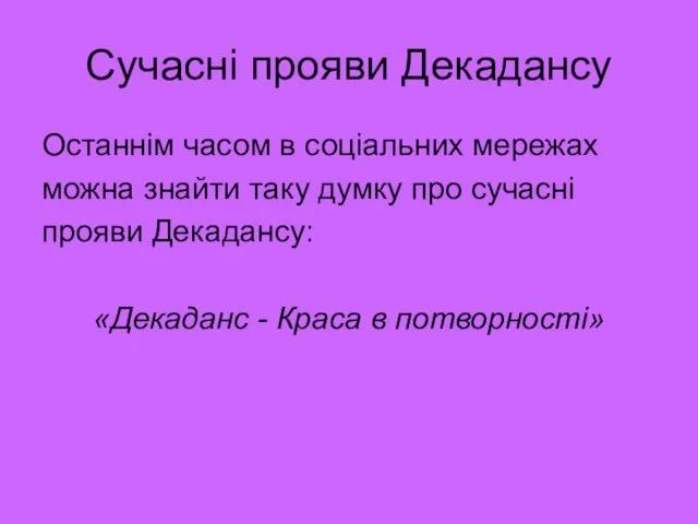 Сучасні прояви Декадансу Останнім часом в соціальних мережах можна знайти