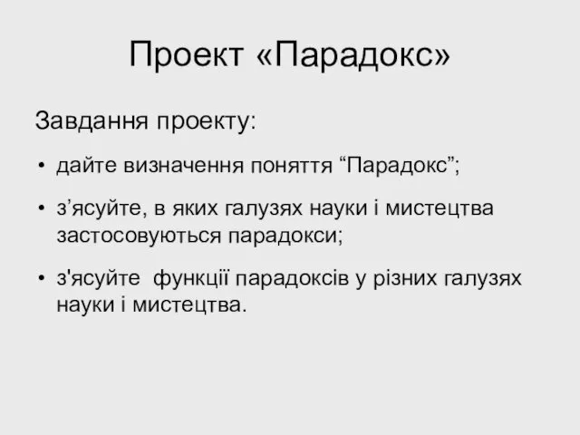 Проект «Парадокс» Завдання проекту: дайте визначення поняття “Парадокс”; з’ясуйте, в