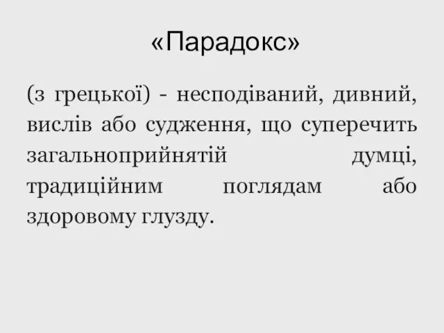 «Парадокс» (з грецької) - несподіваний, дивний, вислів або судження, що