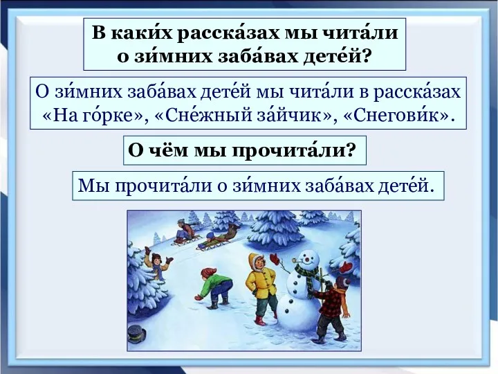 В каки́х расска́зах мы чита́ли о зи́мних заба́вах дете́й? О